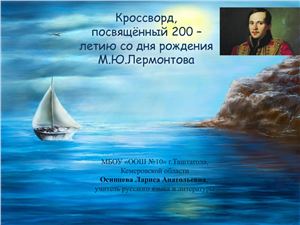 Кроссворд, посвящённый 200-летию со дня рождения М.Ю.Лермонтова