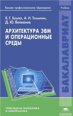 Баула В.Г., Томилин А.Н., Волканов Д.Ю. Архитектура ЭВМ и операционные среды