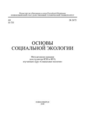 Дьяченко Г.И., Леган М.В. Основы социальной экологии