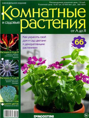 Комнатные и садовые растения от А до Я 2015 №66