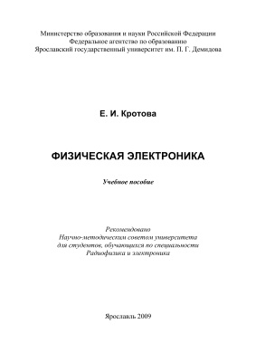Кротова Е.И. Физическая электроника
