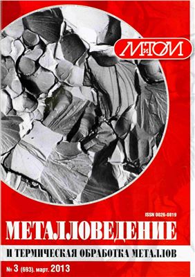 Металловедение и термическая обработка металлов 2013 №03
