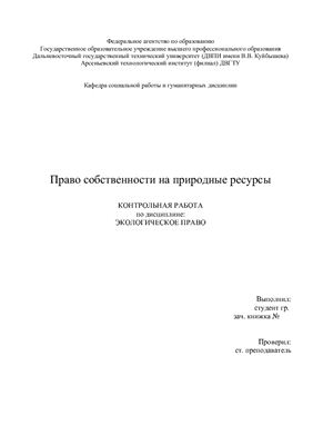 Контрольная работа: Природные ресурсы России