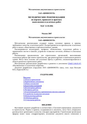 МДС 12-30-2007 Методические рекомендация по нормам, правилам и приемам выполнения отделочных работ