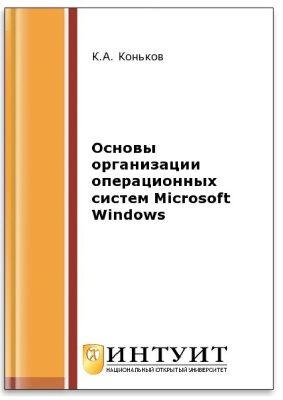 Коньков К.А. Основы организации операционных систем Microsoft Windows