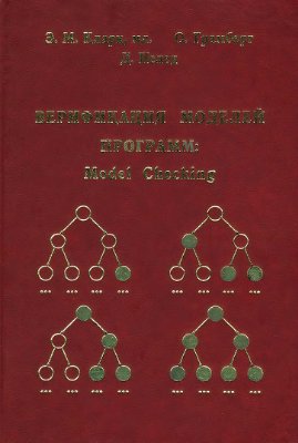 Кларк Э.М., Грамберг О., Пелед Д. Верификация моделей программ: Model Checking