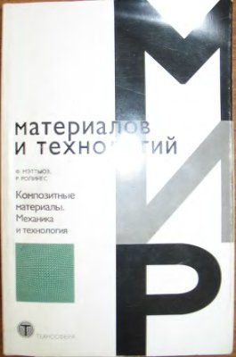 Мэттьюз Ф., Ролингс Р. Композитные материалы. Механика и технология