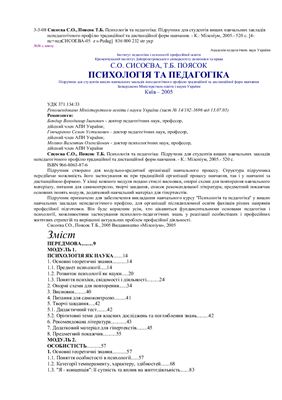 Сисоєва C.O., Поясок Т.Б. Психологія та педагогіка