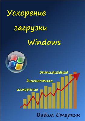 Стеркин В. Ускорение загрузки Windows