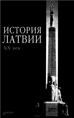 Блейере Д., Бутулис И., Зунда А., Странга А., Фелдманис И. История Латвии: XX век