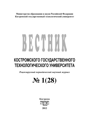 Вестник Костромского государственного технологического университета 2012 № 01(28)