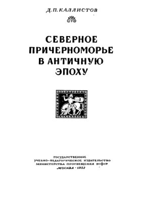 Каллистов Д.П. Северное Причерноморье в античную эпоху