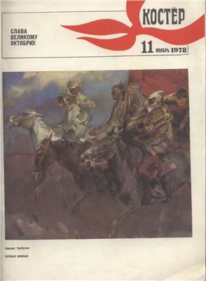 Костер 1978 №11