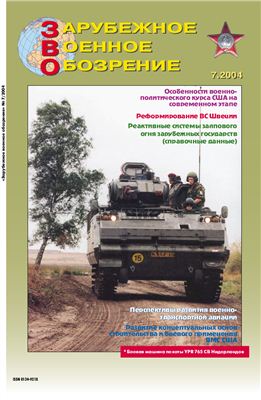 Зарубежное военное обозрение 2004 №07