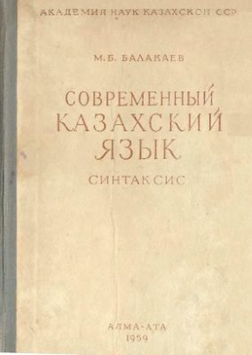 Балакаев М.Б. Современный казахский язык. Синтаксис