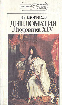 Борисов Ю.В. Дипломатия Людовика XIV