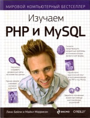 Дэвис Е.М., Филлипс Дж. А. Изучаем РНР и MySQL