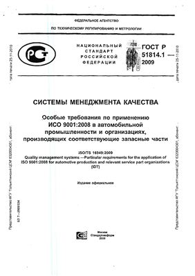 ГОСТ 51814.1-2009 Особые требования по применению ИСО 9001: 2008 в автомобильной промышленности и организации производства запасных частей