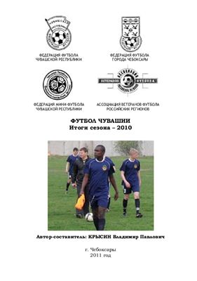 Крысин В.П. Футбол Чувашии 2010. Справочник-календарь