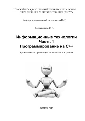 Михальченко С.Г. Информационные технологии. Часть 1. Программирование на С++