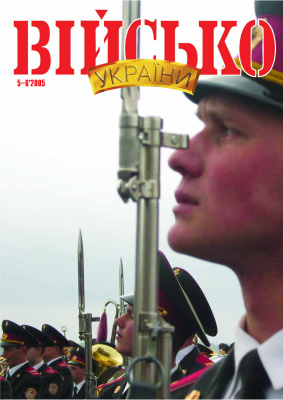 Військо України 2005 №05-06 (59-60)