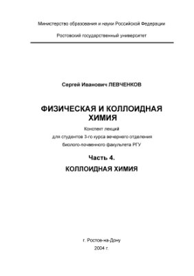 Левченков С.И. Физическая и коллоидная химия. Часть 4. Коллоидная химия