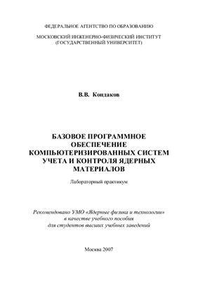 Кондаков В.В. Базовое программное обеспечение компьютеризированных систем учета и контроля ядерных материалов