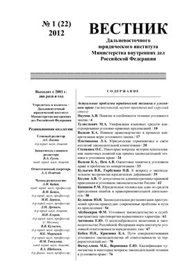 Вестник Дальневосточного юридического института МВД России 2012 №01 (22)