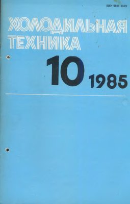 Холодильная техника 1985 №10