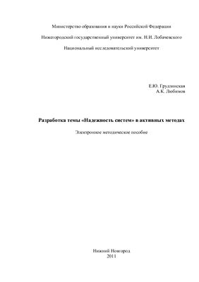 Грудзинская Е.Ю., Любимов А.К. Разработка темы Надежность систем в активных методах