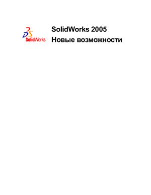 SolidWorks. Новые возможности SolidWorks 2005