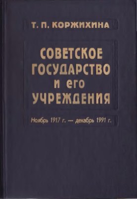 Коржихина Т.П. Советское государство и его учреждения: ноябрь 1917 г. декабрь 1991 г