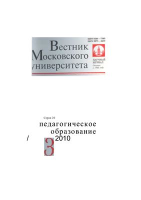 Вестник Московского университета Серия 20 Педагогическое образование 2010 №03