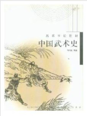 中国武术史.周伟良.Чжоу Вейлиань. Китайская история боевых искусств