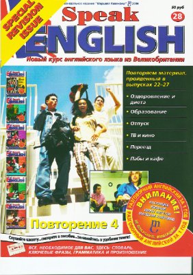 Speak English 2004 №28