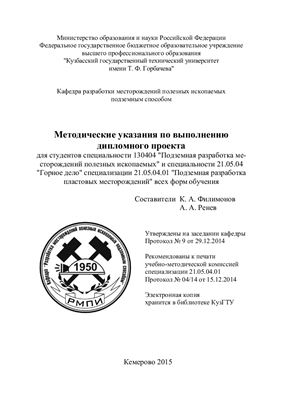 Филимонов К.А., Ренев А.А. Методические указания по выполнению дипломного проекта