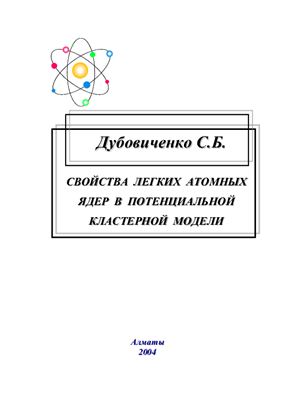 Дубовиченко С.Б., Свойства легких атомных ядер в потенциальной кластерной модели