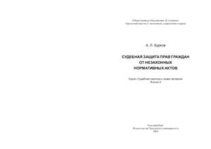 Бурков А.Л. Судебная защита прав граждан от незаконных нормативных актов