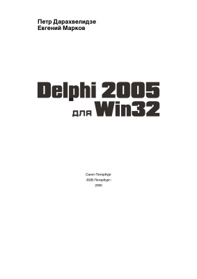 Дарахвелидзе П.Г., Марков Е.П. Delphi 2005 для Win32