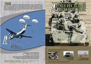 Армейский сборник 2011 №10 (209)