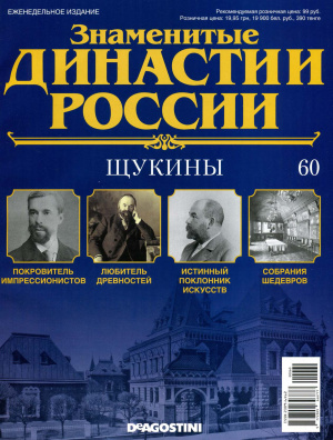 Знаменитые династии России 2015 №060. Щукины