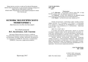 Белюченко И.С. и др. Основы экологического мониторинга