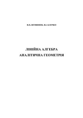 Литвинюк В.П., Клочко В.І. Лінійна алгебра. Аналітична геометрія