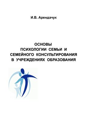 Арендачук И.В. Основы психологии семьи и семейного консультирования в учреждениях образования