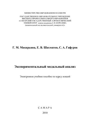 Макарьянц Г.М., Шахматов Е.В., Гафуров С.А. Экспериментальный модальный анализ