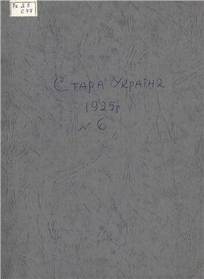 Стара Україна: часопис історії і культури 1925 №06