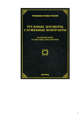 Тихомиров М.Ю. Трудовые договоры, служебные контракты: комментарии и образцы документов