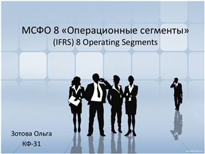 МСФО 8 Операционные сегменты (IFRS) 8 Operating Segments