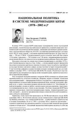 Ставров И.В. Национальная политика в системе модернизации Китая (1978-2002 гг.)