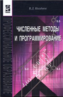 Колдаев В.Д. Численные методы и программирование